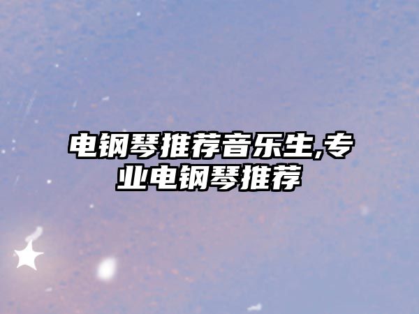 電鋼琴推薦音樂生,專業電鋼琴推薦