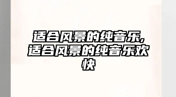 適合風景的純音樂,適合風景的純音樂歡快