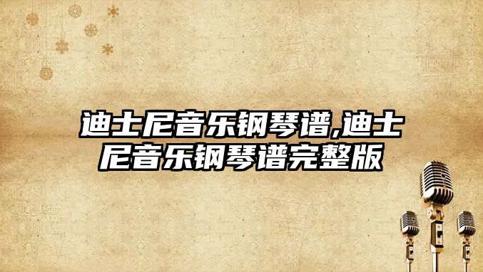 迪士尼音樂鋼琴譜,迪士尼音樂鋼琴譜完整版