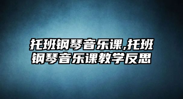 托班鋼琴音樂課,托班鋼琴音樂課教學(xué)反思