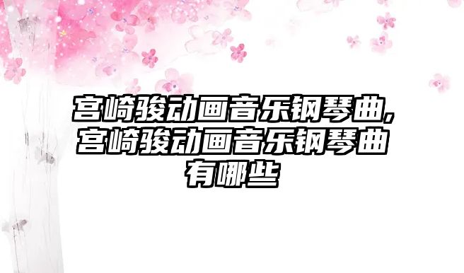 宮崎駿動畫音樂鋼琴曲,宮崎駿動畫音樂鋼琴曲有哪些