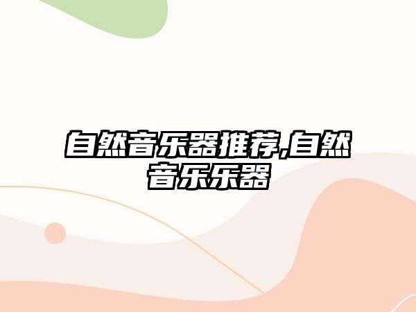 自然音樂器推薦,自然音樂樂器