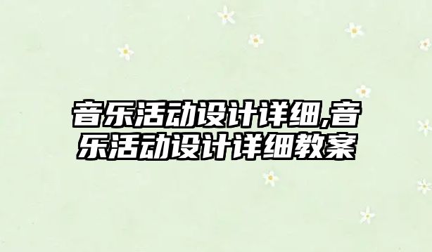 音樂活動設計詳細,音樂活動設計詳細教案