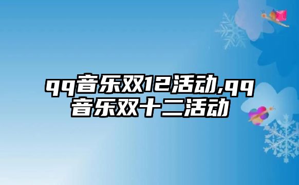 qq音樂雙12活動,qq音樂雙十二活動