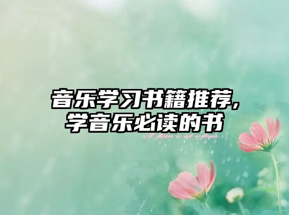 音樂學習書籍推薦,學音樂必讀的書