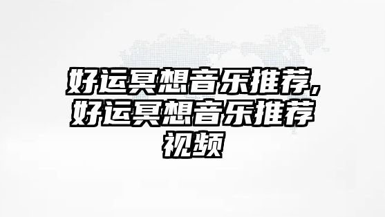 好運冥想音樂推薦,好運冥想音樂推薦視頻