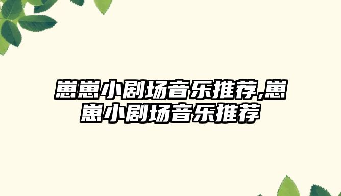 崽崽小劇場音樂推薦,崽崽小劇場音樂推薦