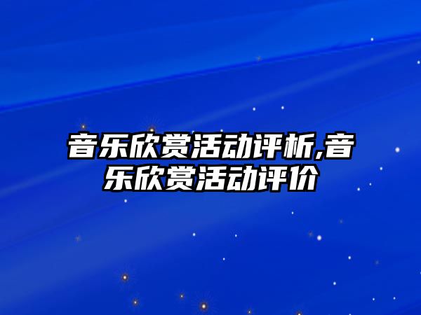 音樂欣賞活動評析,音樂欣賞活動評價