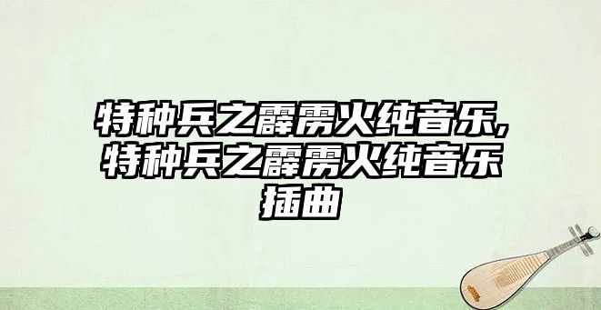 特種兵之霹靂火純音樂,特種兵之霹靂火純音樂插曲