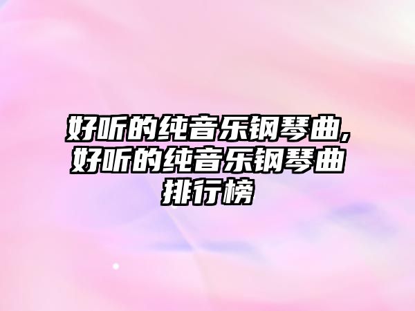 好聽的純音樂鋼琴曲,好聽的純音樂鋼琴曲排行榜