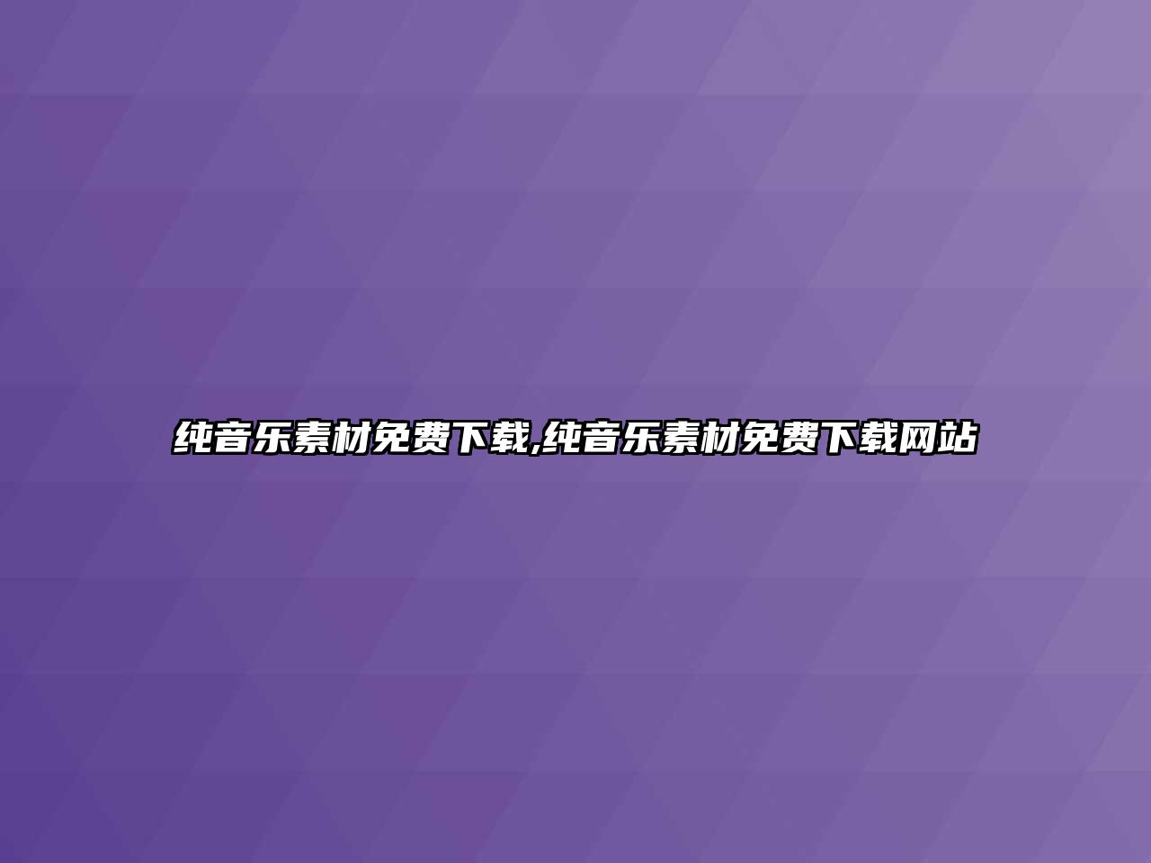 純音樂素材免費下載,純音樂素材免費下載網站