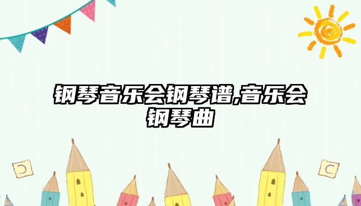 鋼琴音樂會鋼琴譜,音樂會鋼琴曲