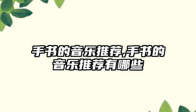 手書的音樂推薦,手書的音樂推薦有哪些