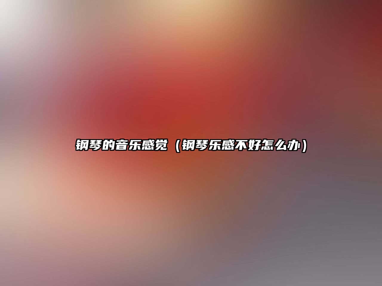 鋼琴的音樂感覺（鋼琴樂感不好怎么辦）