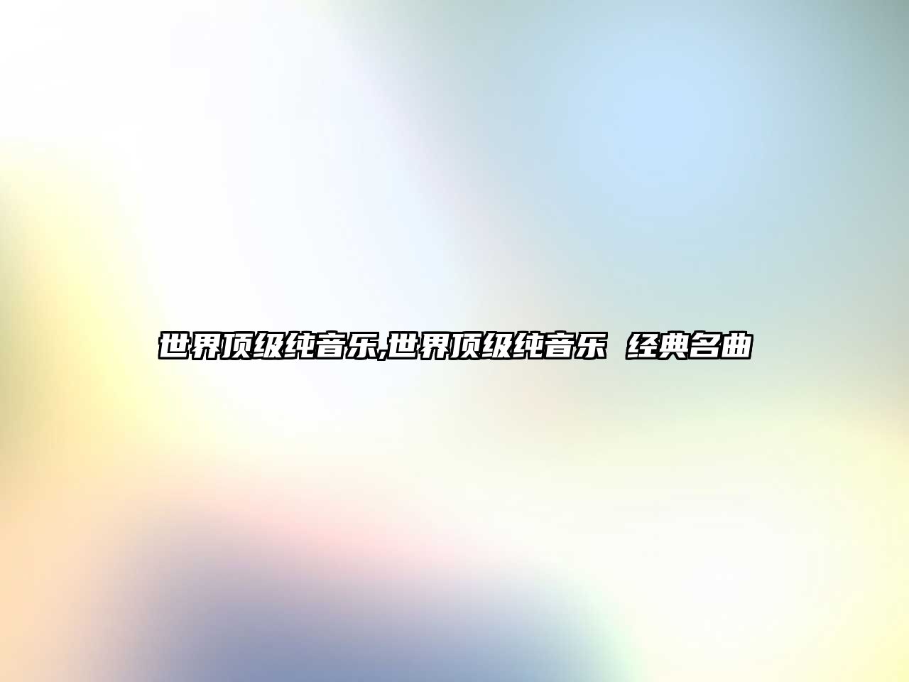 世界頂級純音樂,世界頂級純音樂 經典名曲