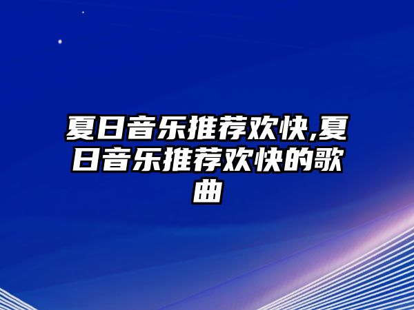 夏日音樂推薦歡快,夏日音樂推薦歡快的歌曲