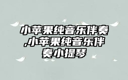 小蘋果純音樂伴奏,小蘋果純音樂伴奏小提琴