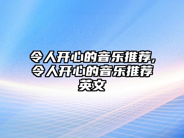 令人開心的音樂推薦,令人開心的音樂推薦英文