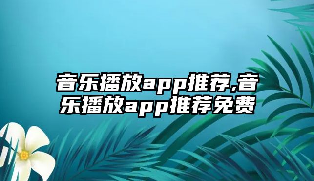 音樂播放app推薦,音樂播放app推薦免費