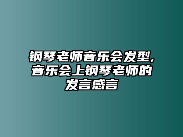 鋼琴老師音樂會發型,音樂會上鋼琴老師的發言感言