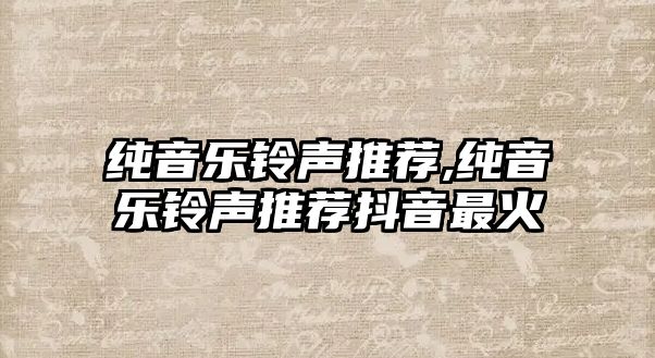 純音樂鈴聲推薦,純音樂鈴聲推薦抖音最火