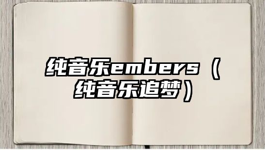 純音樂embers（純音樂追夢）