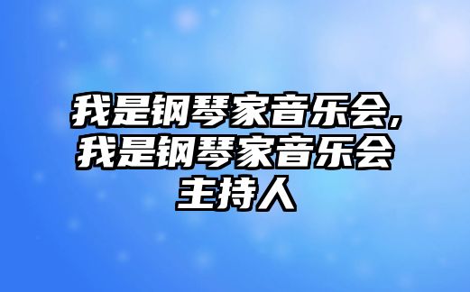 我是鋼琴家音樂(lè)會(huì),我是鋼琴家音樂(lè)會(huì)主持人