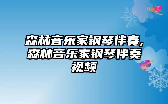 森林音樂家鋼琴伴奏,森林音樂家鋼琴伴奏視頻