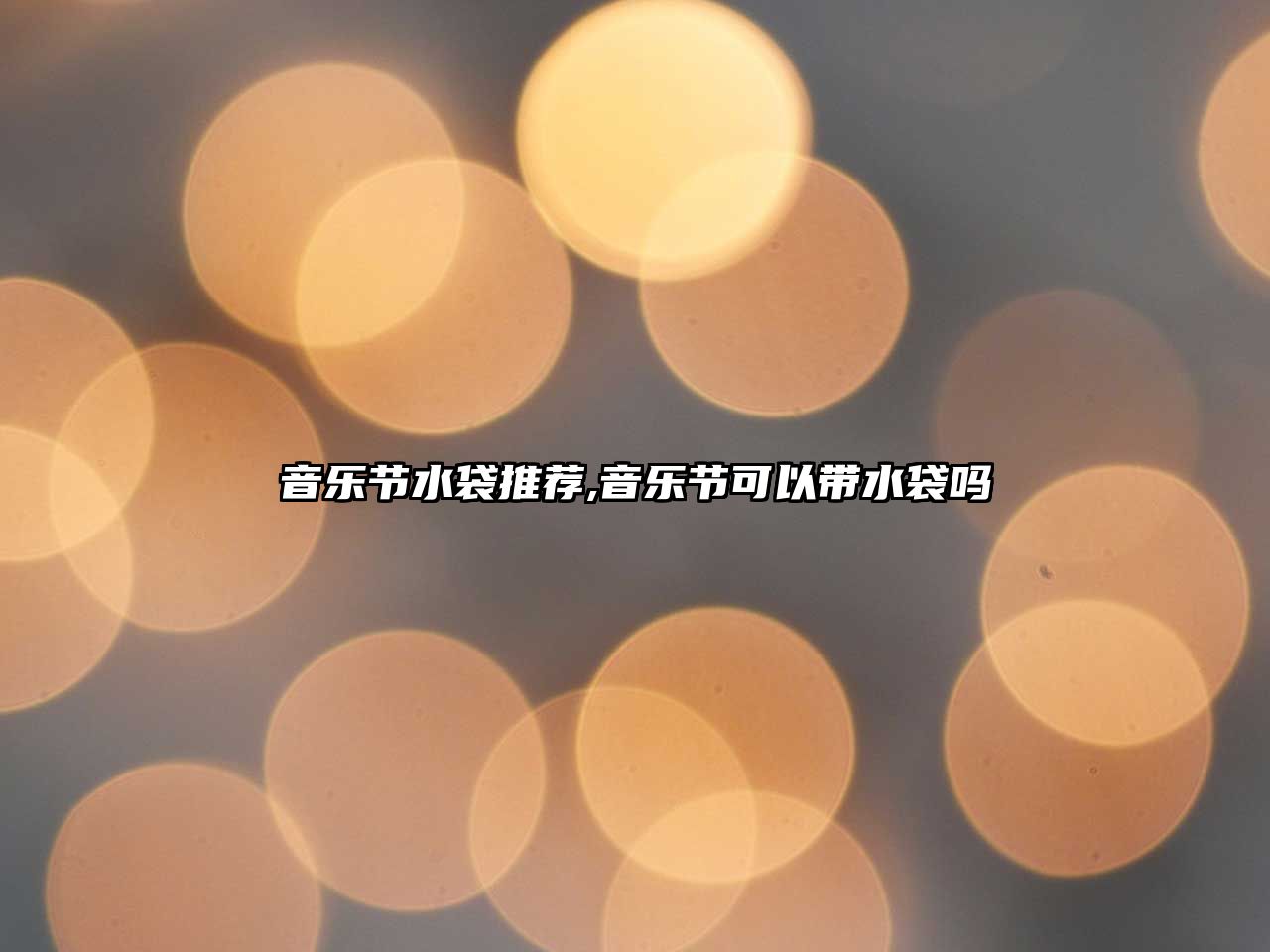 音樂節水袋推薦,音樂節可以帶水袋嗎