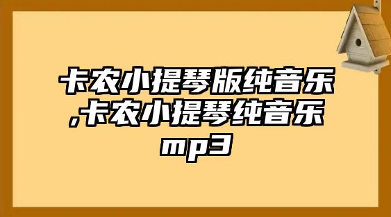 卡農小提琴版純音樂,卡農小提琴純音樂mp3