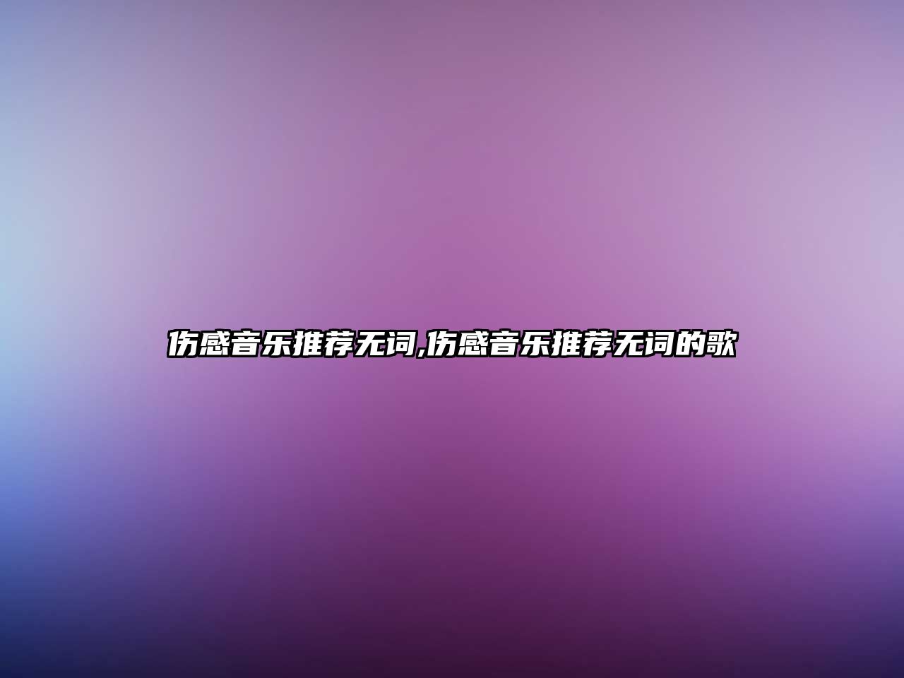 傷感音樂推薦無詞,傷感音樂推薦無詞的歌