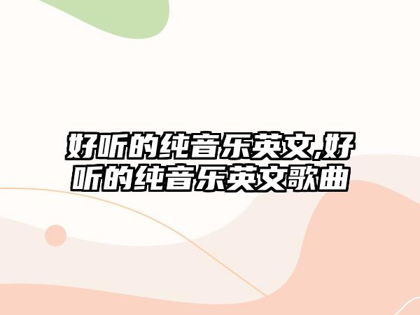 好聽的純音樂英文,好聽的純音樂英文歌曲