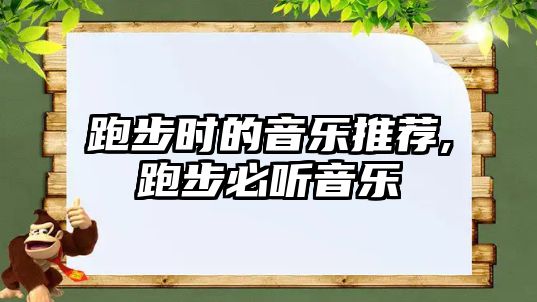 跑步時的音樂推薦,跑步必聽音樂