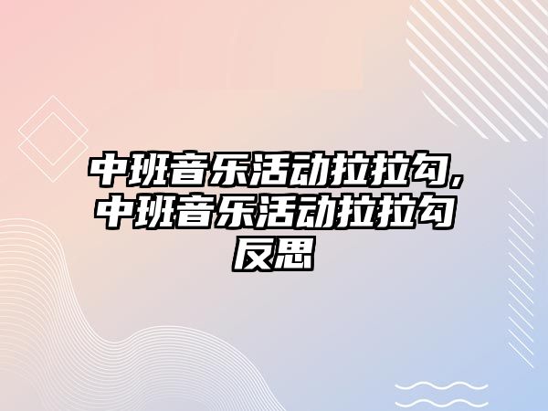 中班音樂活動拉拉勾,中班音樂活動拉拉勾反思