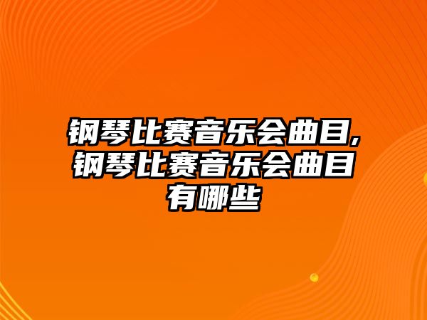 鋼琴比賽音樂會曲目,鋼琴比賽音樂會曲目有哪些