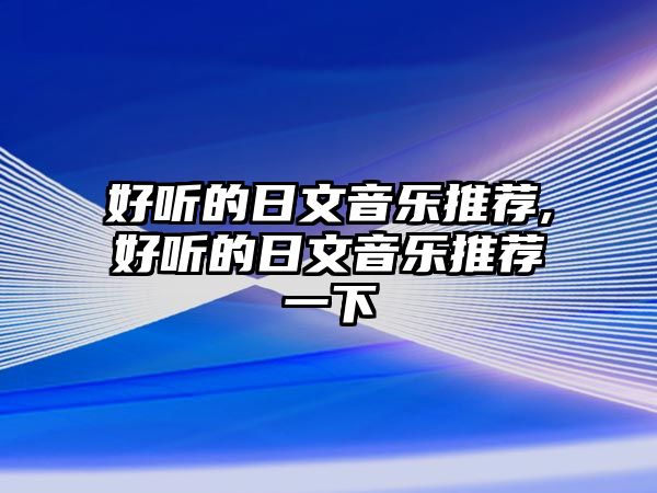 好聽的日文音樂推薦,好聽的日文音樂推薦一下