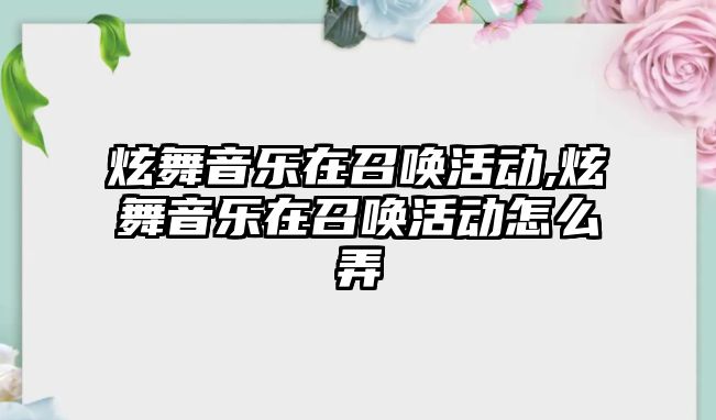 炫舞音樂在召喚活動,炫舞音樂在召喚活動怎么弄