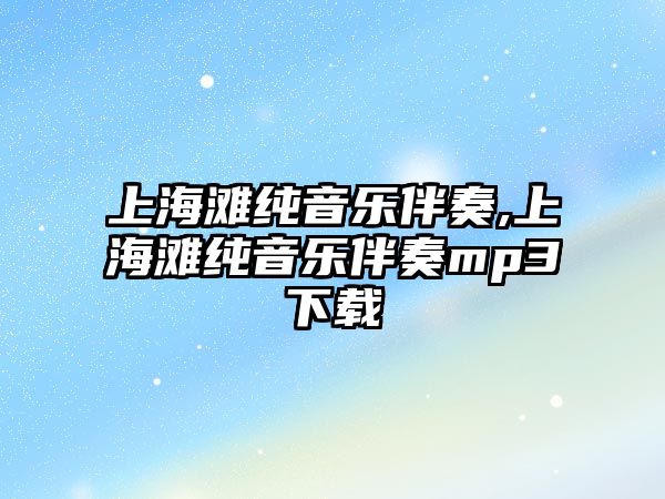 上海灘純音樂伴奏,上海灘純音樂伴奏mp3下載