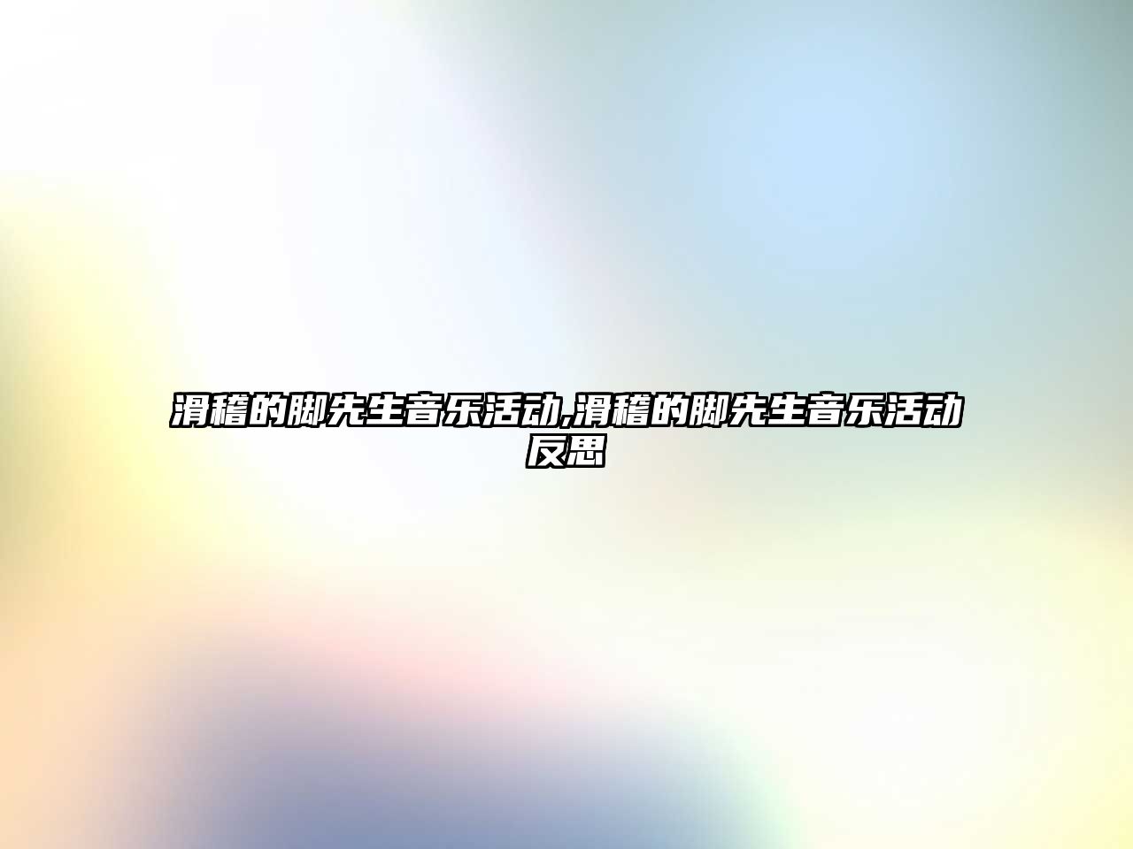 滑稽的腳先生音樂活動,滑稽的腳先生音樂活動反思