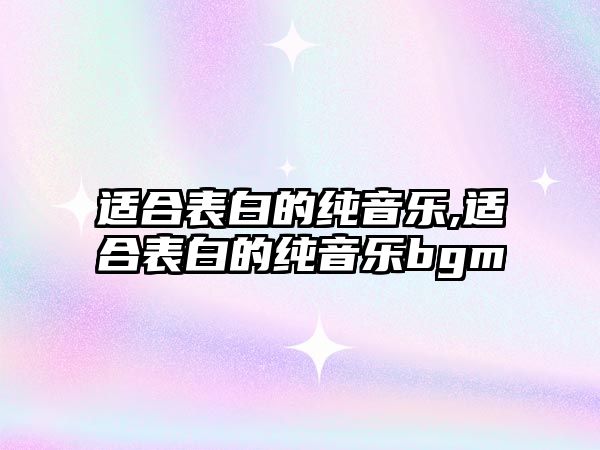 適合表白的純音樂,適合表白的純音樂bgm