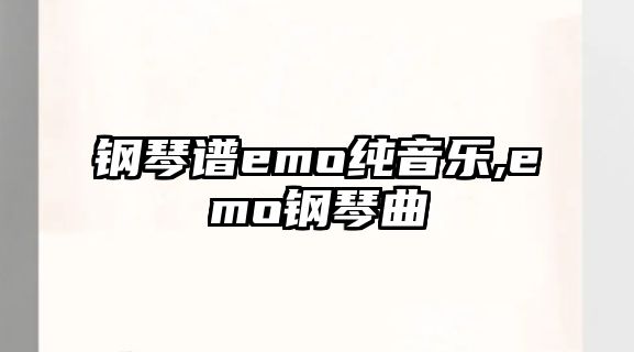 鋼琴譜emo純音樂,emo鋼琴曲