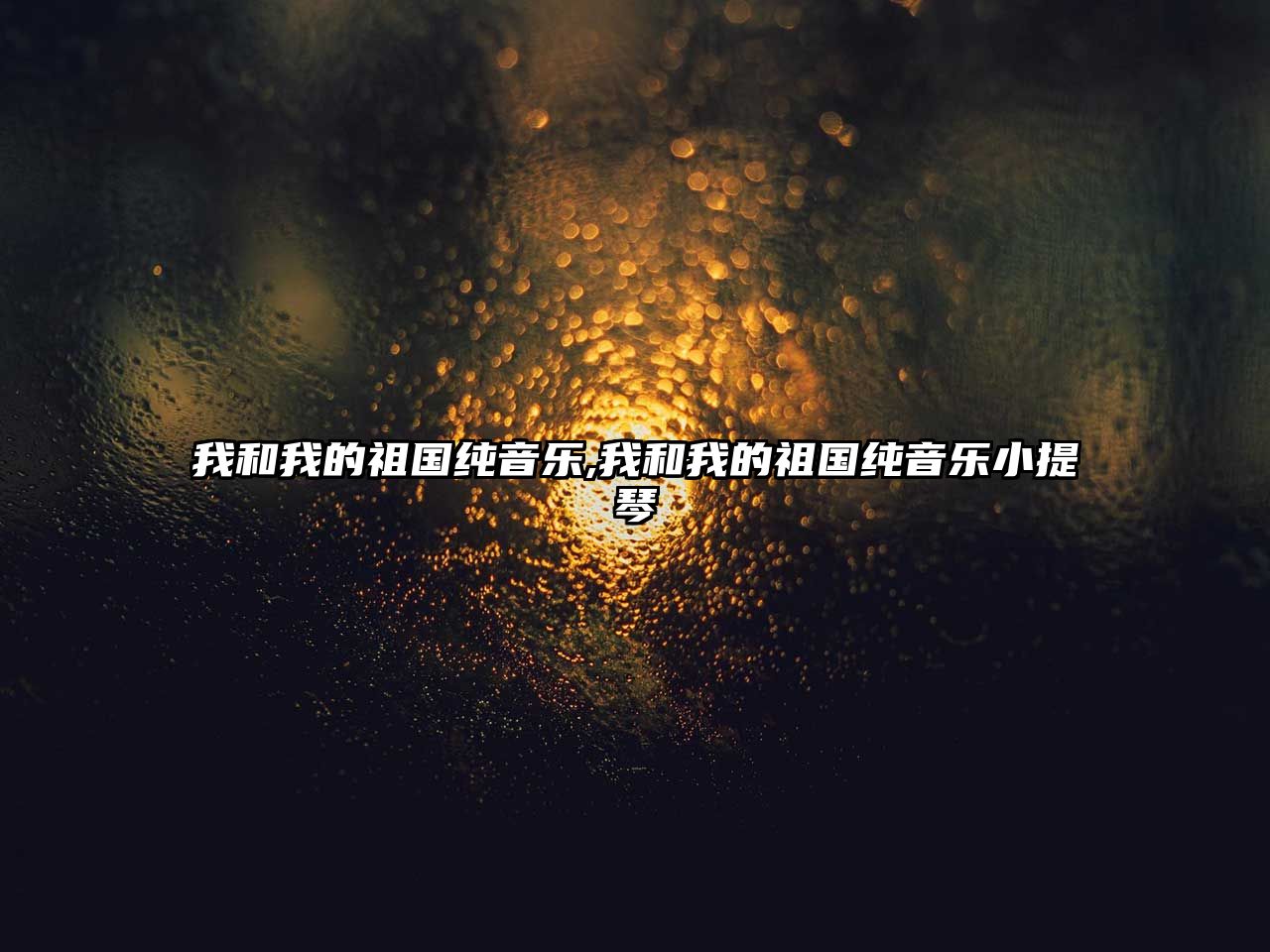 我和我的祖國純音樂,我和我的祖國純音樂小提琴