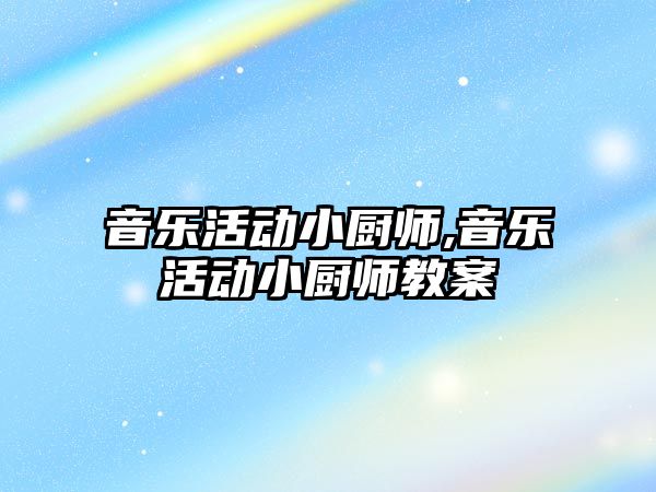 音樂活動小廚師,音樂活動小廚師教案