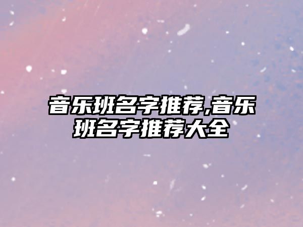 音樂班名字推薦,音樂班名字推薦大全