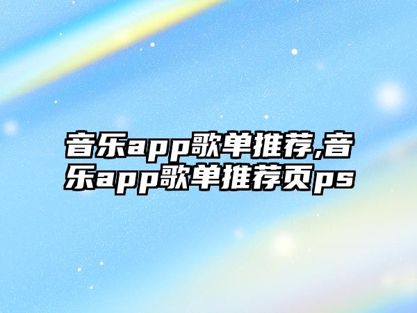 音樂app歌單推薦,音樂app歌單推薦頁ps