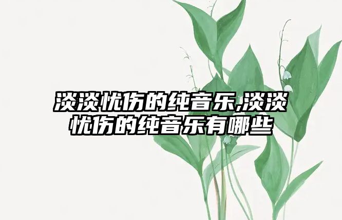 淡淡憂傷的純音樂,淡淡憂傷的純音樂有哪些