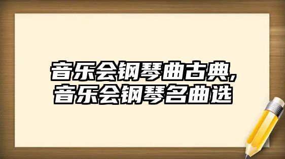 音樂會鋼琴曲古典,音樂會鋼琴名曲選