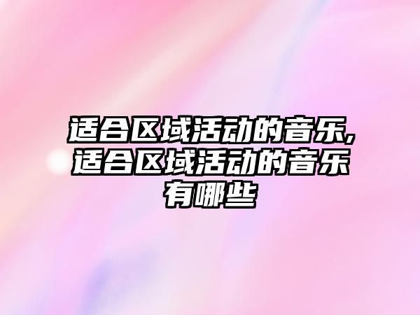 適合區域活動的音樂,適合區域活動的音樂有哪些