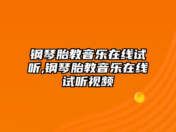 鋼琴胎教音樂在線試聽,鋼琴胎教音樂在線試聽視頻