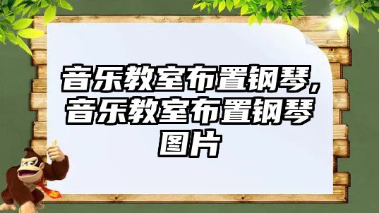 音樂教室布置鋼琴,音樂教室布置鋼琴圖片